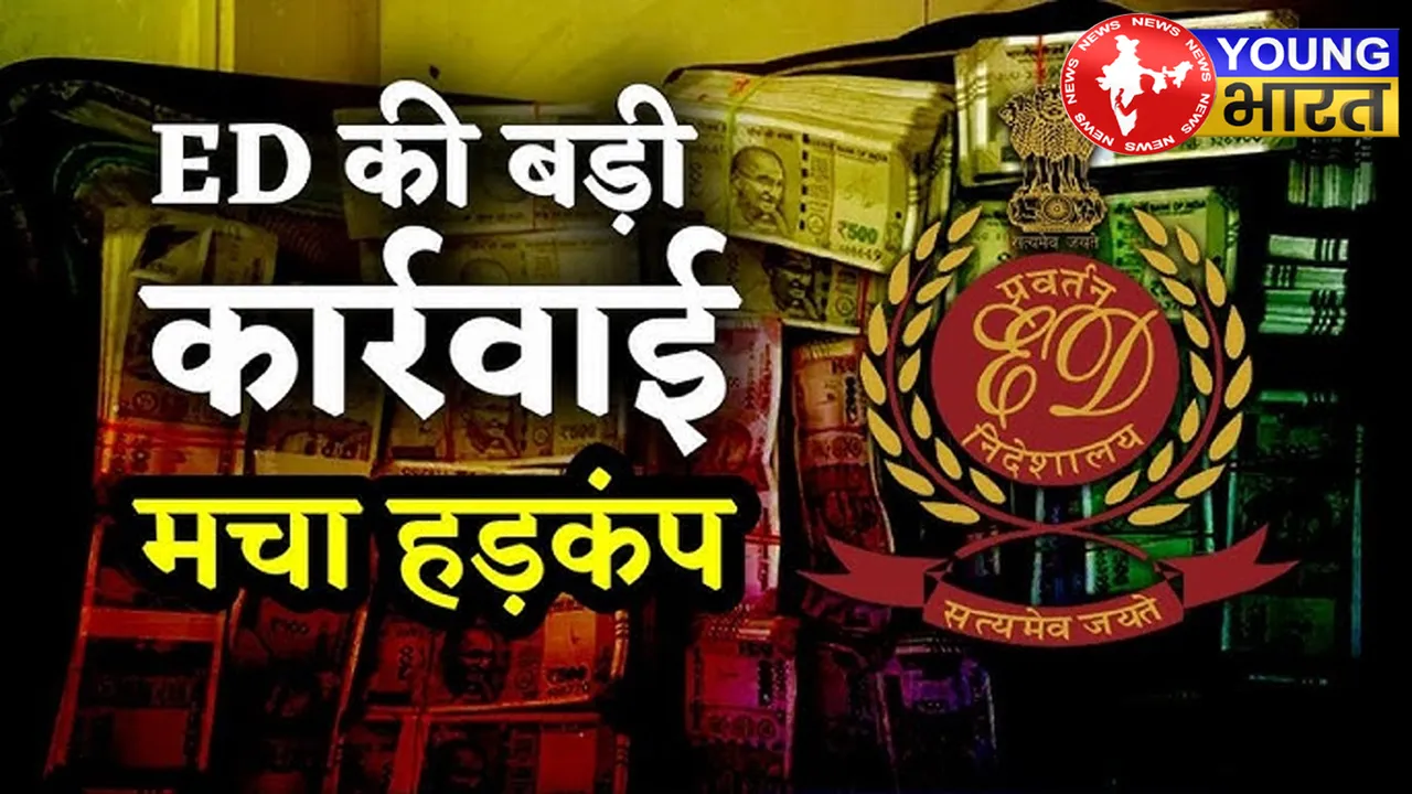 Breaking : ED की ताबड़तोड़ रेड से AAP की बढ़ी मुश्किलें! जानिए — क्या है दिल्ली क्लासरूम घोटाले का सच? | यंग भारत न्यूज
